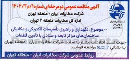 مناقصه نگهداری و راهبری تاسیسات الکتریکی و مکانیکی 