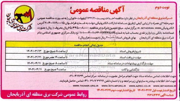 مناقصه احداث پست 132.20 کیلوولت خاوران - نوبت دوم