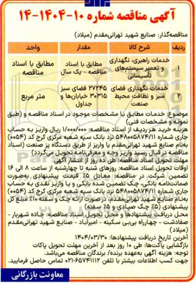 مناقصه خدمات راهبری نگهداری و تعمیر سیستم های تاسیساتی و...