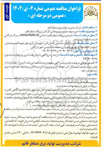 مناقصه عمومی خرید مواد، طبخ و توزیع غذای کارکنان نیروگاه منتظر قائم 