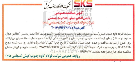 مناقصه عمومی تامین الکتروموتور SW برند زیمنس 