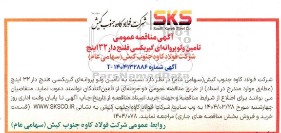 مناقصه عمومی تامین ولو پروانه ای گیربکسی فلنج دار 32 اینج