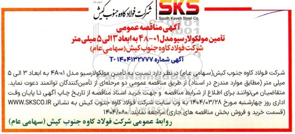 مناقصه عمومی تامین مولکولارسیو مدل A4-01 به ابعاد 3 الی 5 میلی متر 