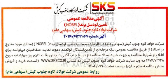 مناقصه عمومی تامین لودسل برند (NOBEL)