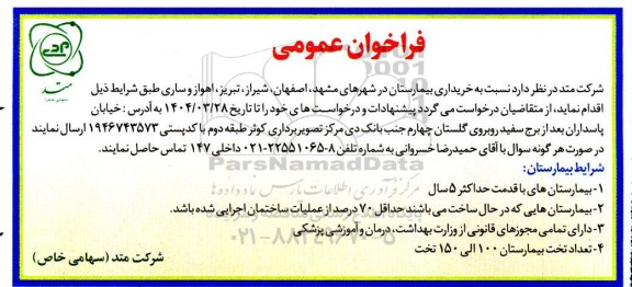 فراخوان عمومی خریداری بیمارستان ... 