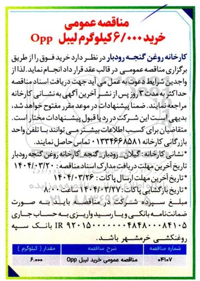 مناقصه عمومی خرید 6.000 کیلوگرم لیبل opp