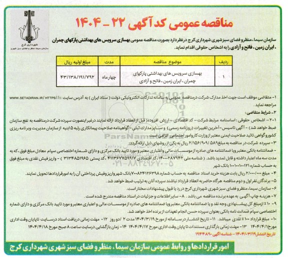 مناقصه بهسازی سرویس های بهداشتی پارکهای چمران،ایران زمین،فاتح و آزادی