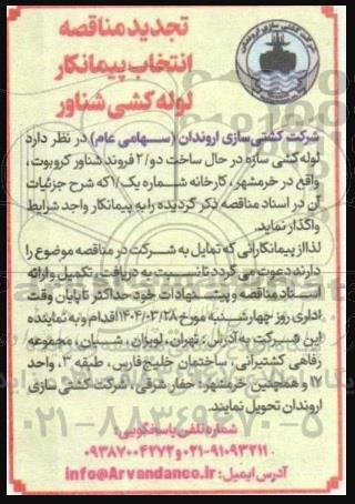 تجدید مناقصه انتخاب پیمانکار لوله کشی شناور