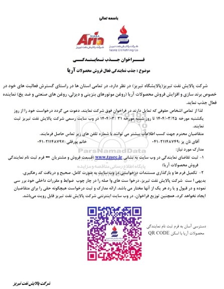 مناقصه و مزایده فراخوان جذب نمایندگی، جذب نمایندگی فعال فروش محصولات آریا