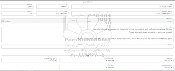 فراخوان استعلام خرید تیغه 
