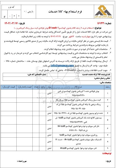  استعلام خرید 9 ردیف اقلام بلدوزر کوماتسو D155A - 1  (بوش فولادی، کیت سیل رینگ گیربکس و...)