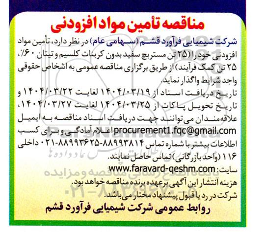  مناقصه تامین مواد افزودنی ...