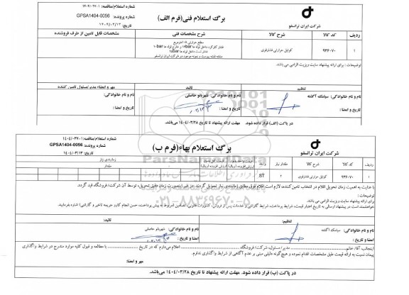 استعلام، مناقصه کوئیل حرارتی فشار قوی 