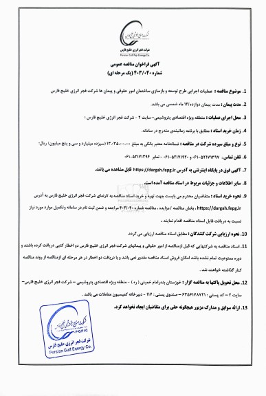 مناقصه عمومی عملیات اجرایی طرح توسعه و بازسازی ساختمان امور حقوقی و پیمان ها 