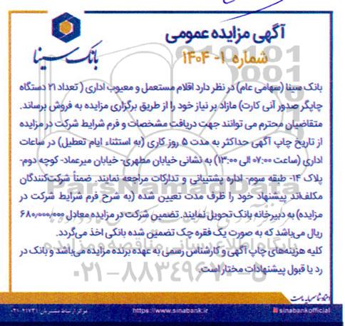 مزایده اقلام مستعمل و معیوب اداری ( تعداد 21 دستگاه چاپگر صدور آنی کارت) مازاد