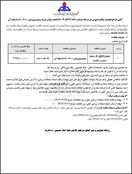 تجدید مناقصه عمومی خرید سیستم ویبریشن VC-6000 یا مشابه آن