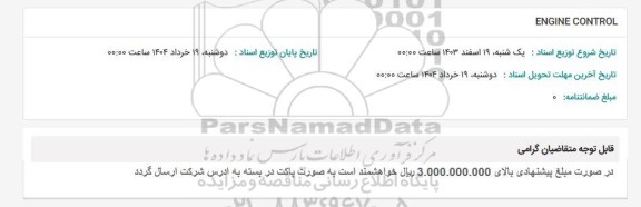 استعلام ENGINE CONTROL