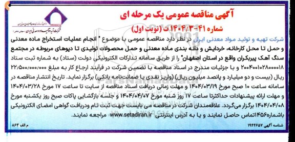 مناقصه انجام عملیات استخراج ماده معدنی و حمل تا محل کارخانه خردایش و دانه بندی ماده معدنی...