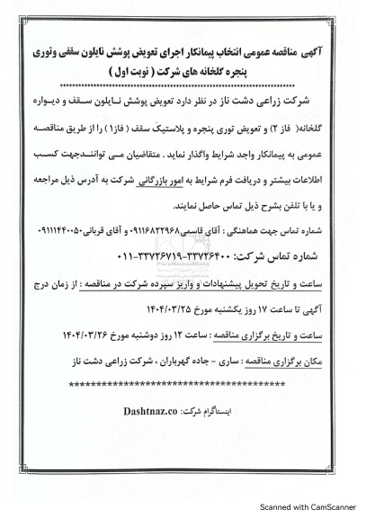 مناقصه عمومی انتخاب پیمانکار اجرای تعویض پوشش نایلون سقفی و توری پنجره گلخانه های شرکت