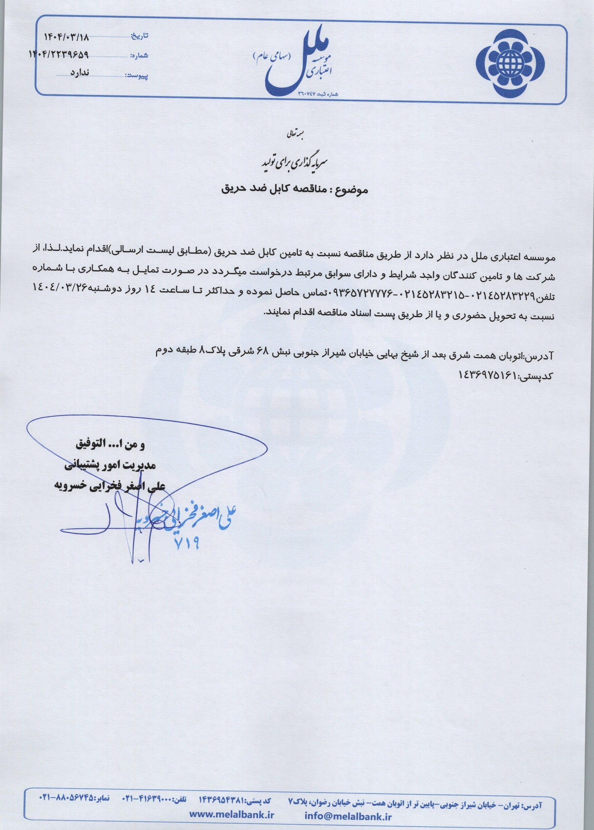 مناقصه کابل ضد حریق 