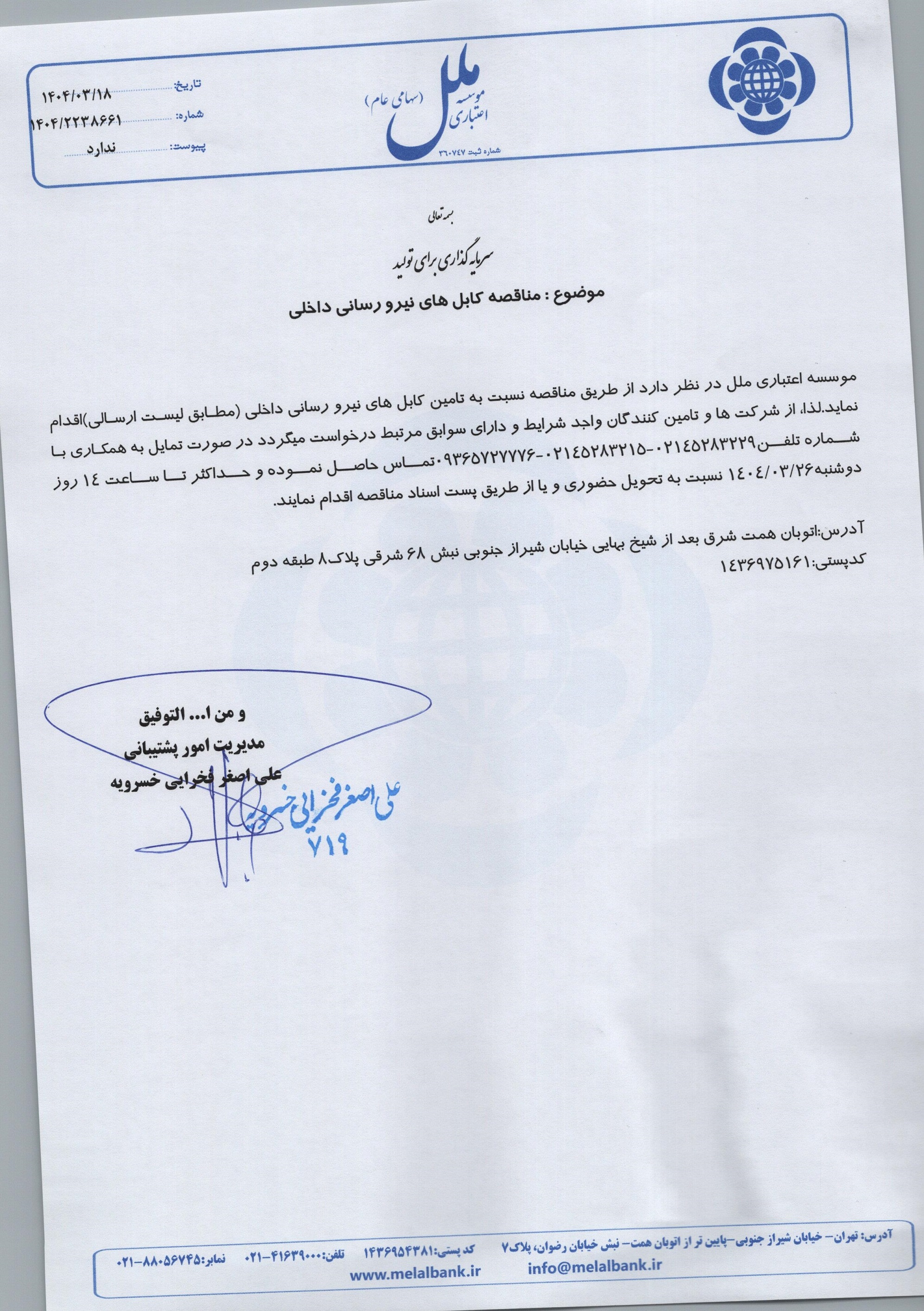 مناقصه کابل های نیرورسانی داخلی 