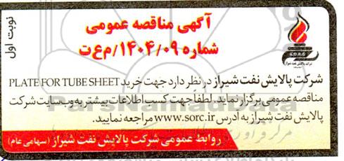 مناقصه خرید PLATE FOR TUBE SHEET