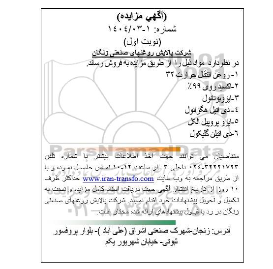 مزایده فروش روغن انتقال حرارت 32...