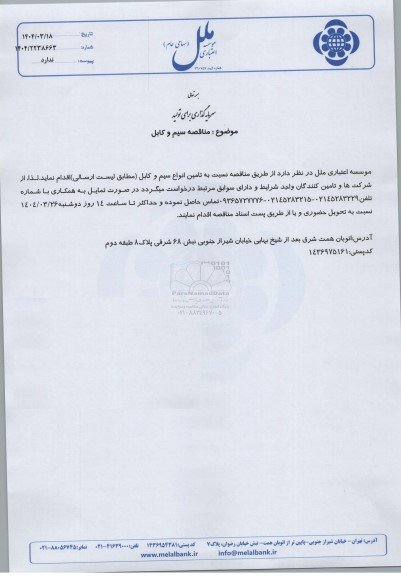 مناقصه سیم و کابل