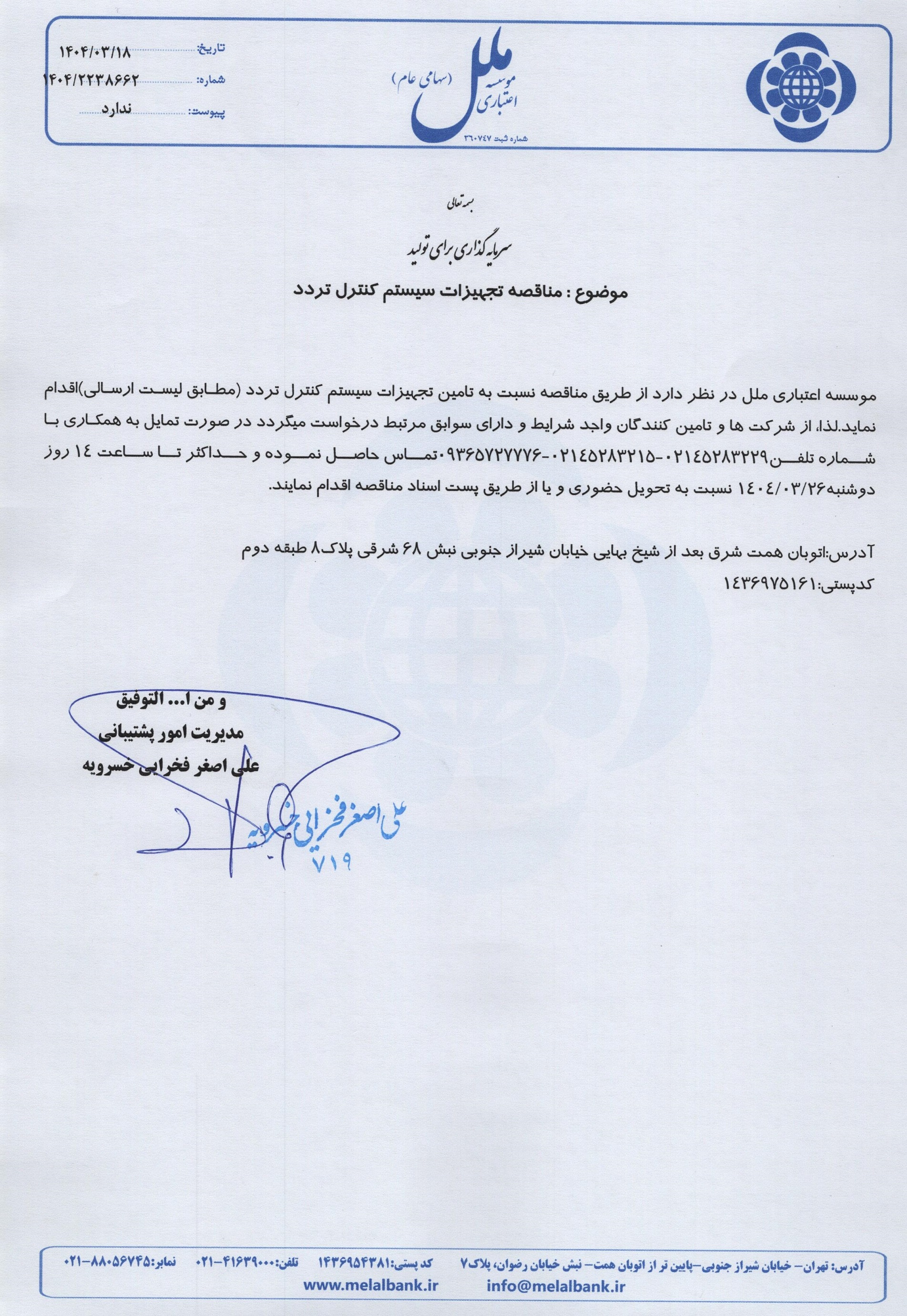 مناقصه تجهیزات سیستم کنترل تردد 
