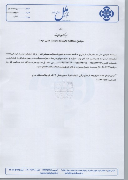 مناقصه تجهیزات سیستم کنترل تردد