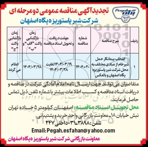 تجدید مناقصه انتخاب پیمانکار حمل شیر خام از مبادی مختلف به محل شرکت شیر پاستوریزه پگاه اصفهان و بالعکس