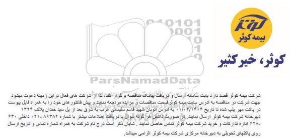 مناقصه سامانه ارسال و دریافت پیامک