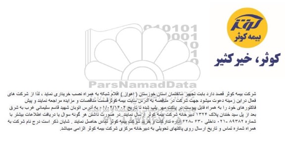 مناقصه اقلام شبکه به همراه نصب...