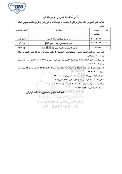 مناقصه عمومی درب بطری دهانه 28 گازبند ...