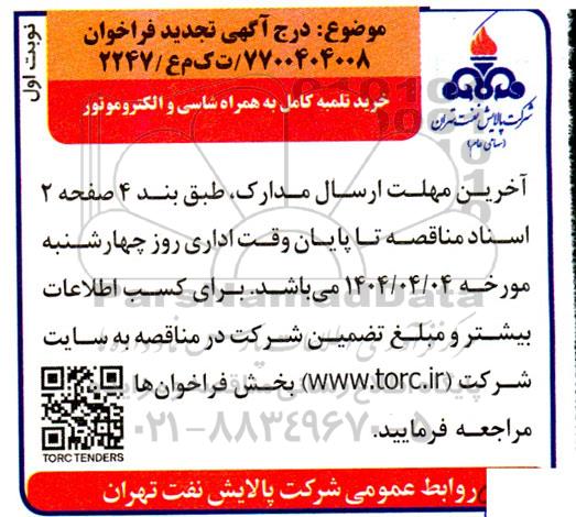 فراخوان خرید تلمبه کامل به همراه شاسی و الکتروموتور تجدید 
