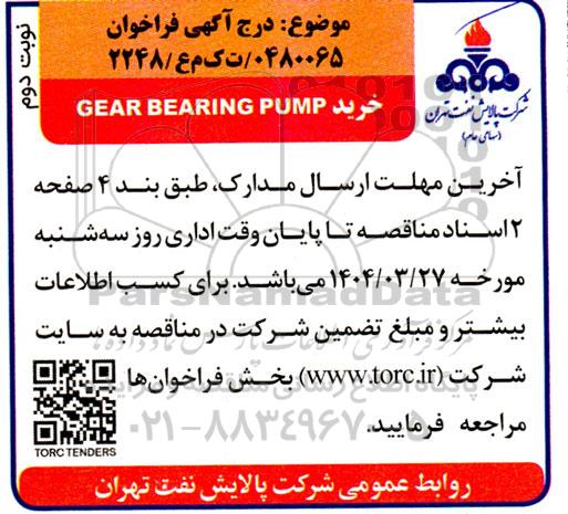 مناقصه خرید GEAR BEARING PUMP- نوبت دوم 