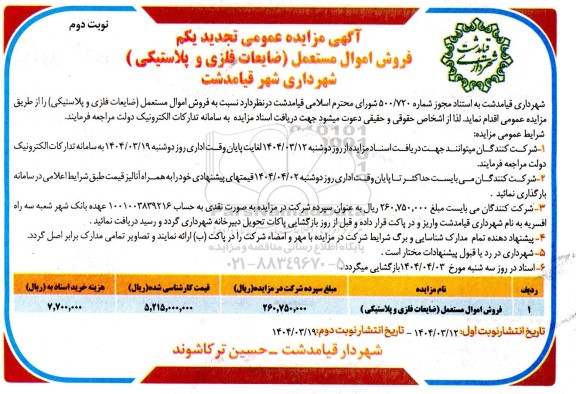 تجدید آگهی مزایده عمومی فروش اموال مستعمل (ضایعات فلزی و پلاستیکی ) - نوبت دوم