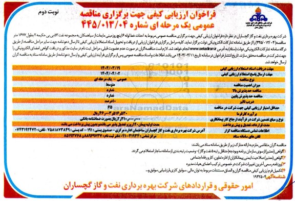 فراخوان ارزیابی کیفی مناقصه احداث خط لوله 6 اینچ روزمینی مایعات - نوبت دوم