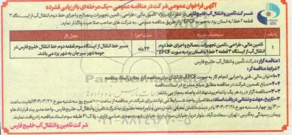 مناقصه تامین مالی، طراحی، تامین تجهیزات، مصالح و اجرای خط دوم انتقال آب 
