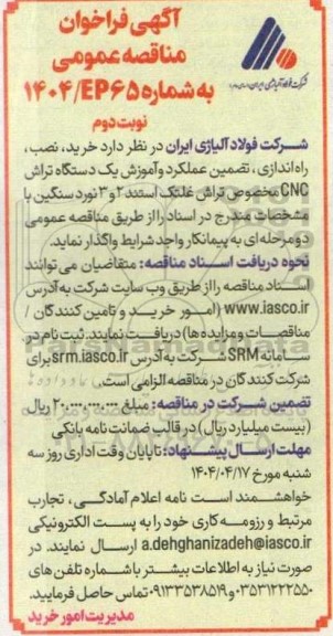 مناقصه خرید، نصب، راه اندازی، تضمین عملکرد و آموزش یک دستگاه تراش CNC - نوبت دوم