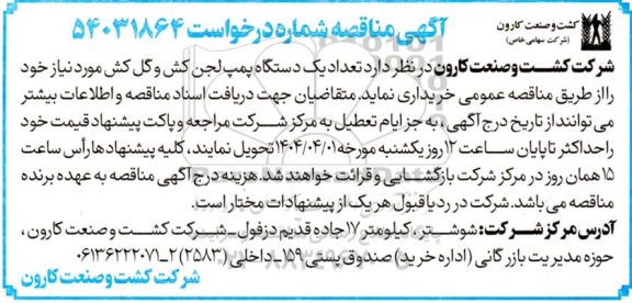 مناقصه تعداد یک دستگاه پمپ لجن کش و گل کش 