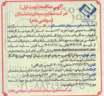 مناقصه عمومی خرید 803 دست لباس کار مورد نیاز کارخانه