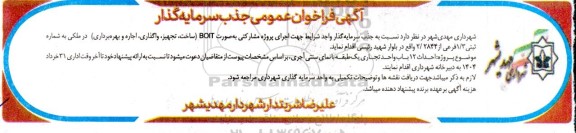 فراخوان عمومی جذب سرمایه گذار جهت اجرای پروژه مشارکتی به صورت BOIT