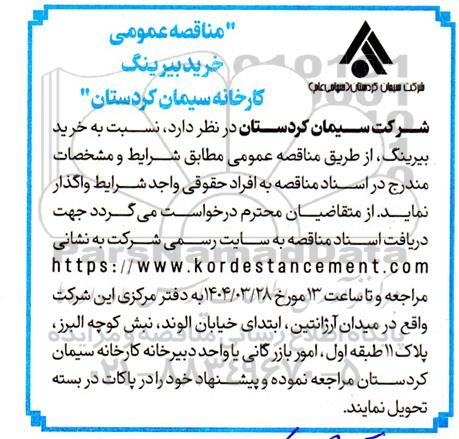 مناقصه عمومی خرید بیرینگ