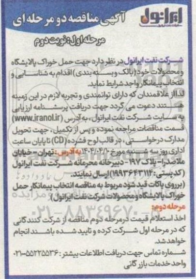 آگهی مناقصه جهت حمل خوراک پالایشگاه و محصولات   نوبت دوم 