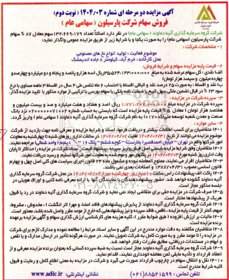 مزایده فروش سهام - نوبت دومش سهام 