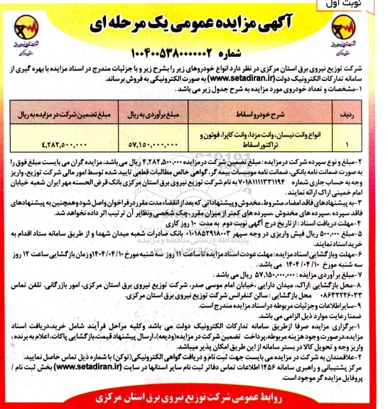 مزایده انواع وانت نیسان ، وانت مزدا ، وانت کاپرا ، فوتون و تراکتور اسقاط