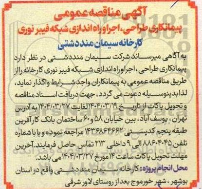 مناقصه عمومی پیمانکاری طراحی، اجرا و راه اندازی شبکه فیبر نوری