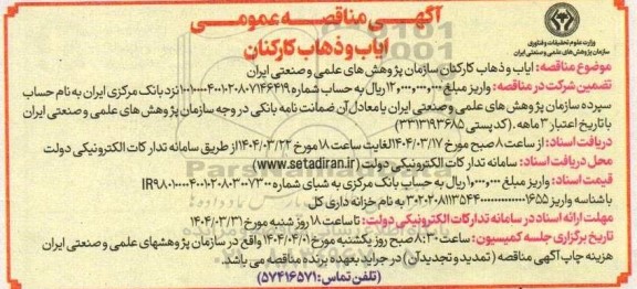 مناقصه عمومی ایاب و ذهاب کارکنان