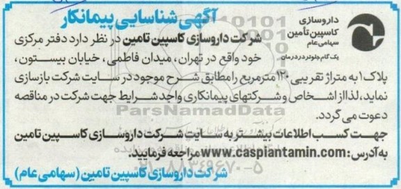 آگهی شناسایی پیمانکار جهت بازسازی دفتر مرکزی 